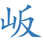 岅