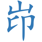岇