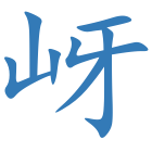 岈