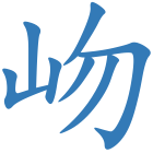 岉