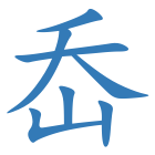岙