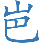 岜