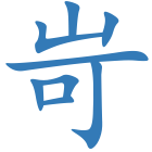 岢