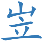 岦