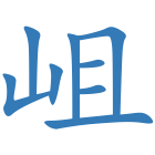 岨