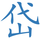 岱