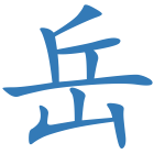 岳