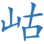 岵