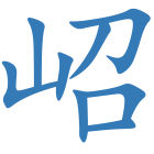岹