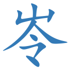 岺