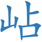 岾