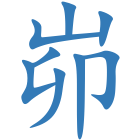 峁
