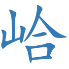 峆