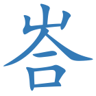 峇