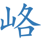 峈