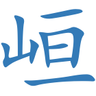 峘