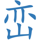 峦
