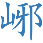 峫