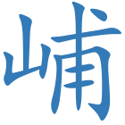 峬