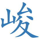 峻