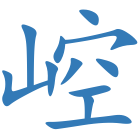 崆