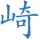 崎