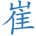 崔