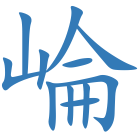 崘