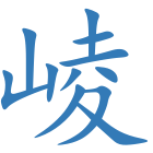 崚