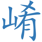 崤