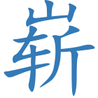 崭