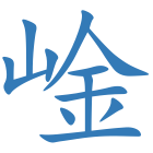 崯