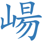 崵