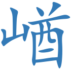 崷