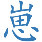 崽