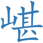 嵁