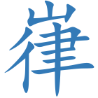 嵂