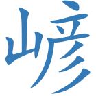 嵃