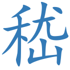 嵇