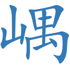 嵎