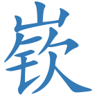 嵚