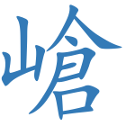 嵢