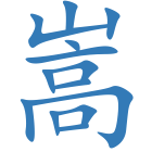 嵩
