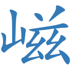 嵫