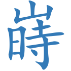 嵵