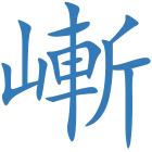 嶃