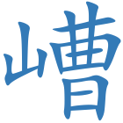 嶆