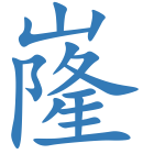 嶐