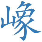 嶑