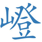 嶝